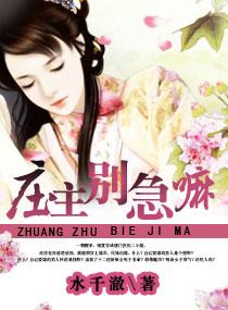 庄主有毒之神医仙妻 全文免费阅读