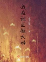 我在社区工作的日子