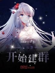 从斗罗建群聊
