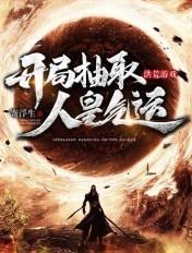 洪荒开局夺舍人族气运