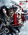 笑傲江湖林家镖局