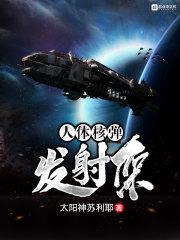 核弹发射平台