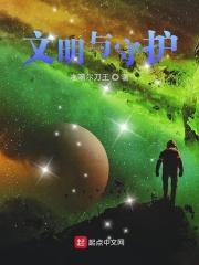 文明守望