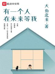 歌词未来有一个人在等待