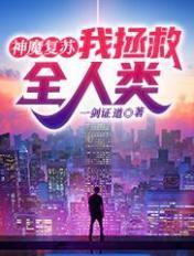 神魔复苏开局一念神