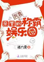 我靠亲爹粉称霸娱乐圈免费阅读