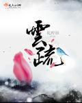 云疏谢承律