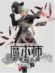 魔术师的卧室