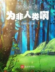 我不想成为一个不是我的人
