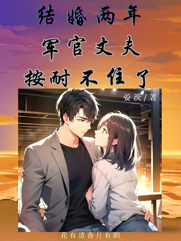 有一个军官老公是什么感觉