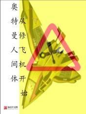 奥特曼人间体从修飞机开始百度