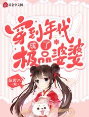穿到年代成了极品婆婆 作者超级vv