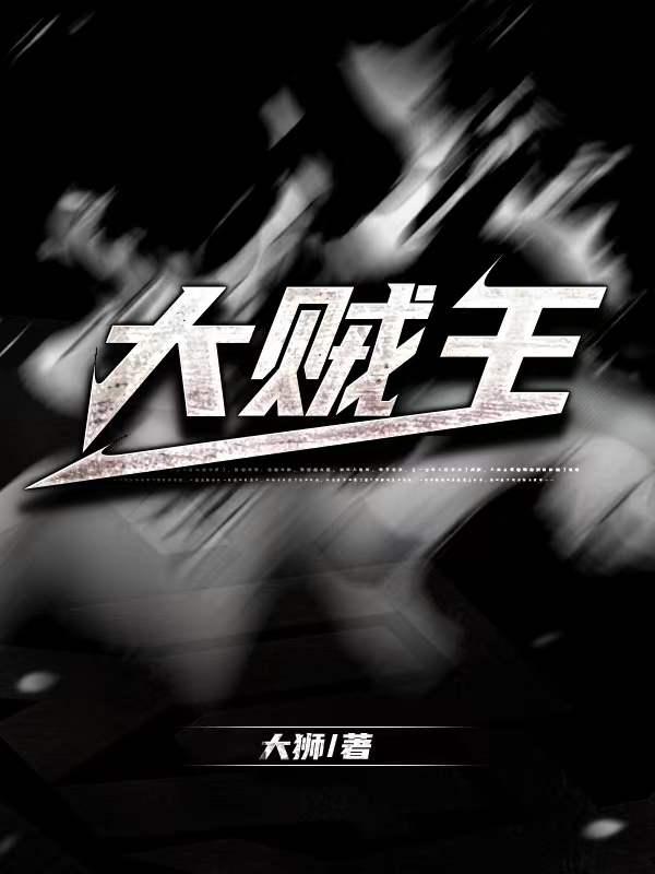 大贼王在线观看关秀梅