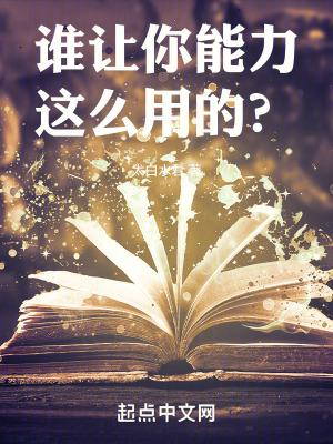 谁让你能力这么用的?笔趣阁