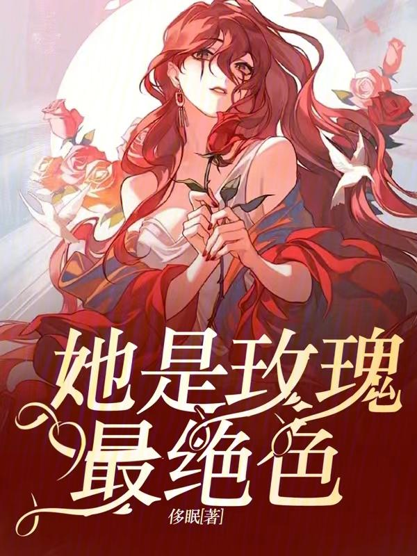 他是我的玫瑰