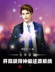 开局就是全球首富