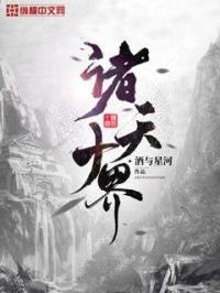 诸天十道免费阅读