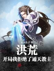 洪荒开局拒绝鸿钧道祖