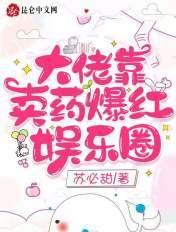 我靠大佬爆红娱乐圈