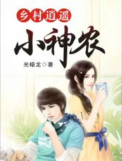 乡村逍遥小神农江城和许若云