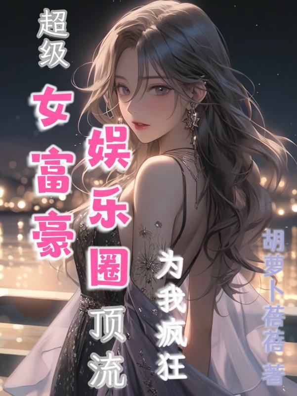 娱乐圈中的女顶流