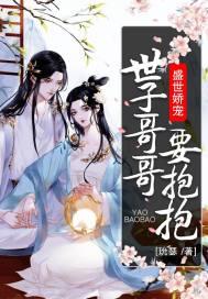 盛宠世子妃全文免费