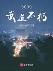 洪荒武道境界划分
