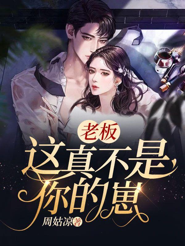 老板你不是人