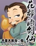 花都酒剑仙全文阅读