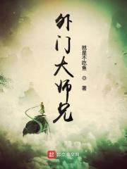 外门大师兄的地位