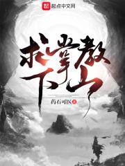 有没有求掌教下山类似的