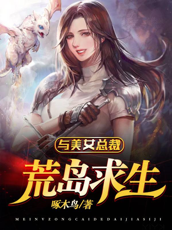 和美女总裁在荒岛求生的日子