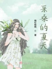 采桑是不是夏天的农活