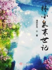 末世林小满