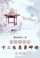 空间农女之十二生肖来种田 笔趣阁