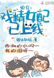 (快穿)戏精女配在线翻车呜呜