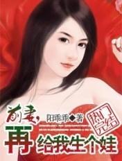 前妻 再给我生个孩子