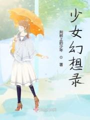 幻想少女战记