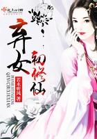 弃女初修仙夏初雪免费阅读