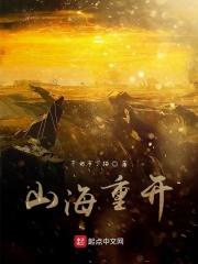 山海开始翻涌