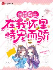病娇男主是我家在这里