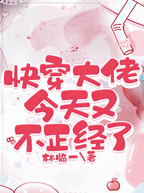 快穿大佬今天又卖萌了吗