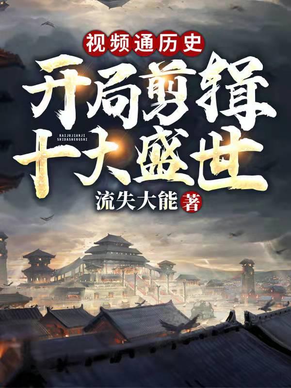 视频通朝开局剪辑