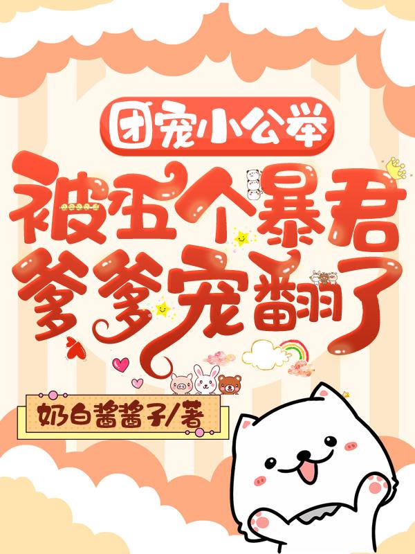 超甜团宠小公举
