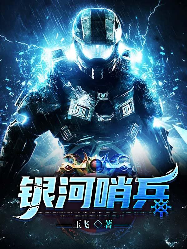 银河哨兵模式打不开