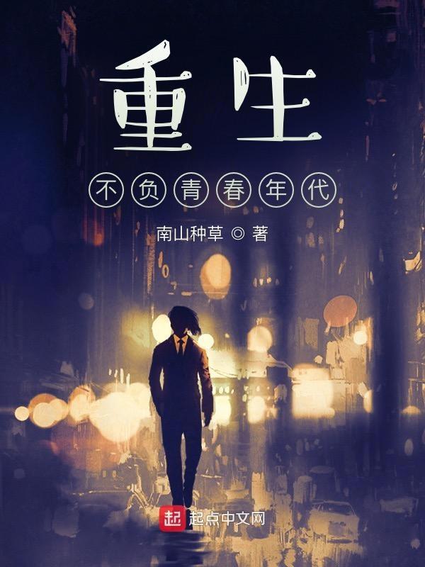 重生不负 娜小在
