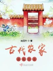 古代农家在线阅读