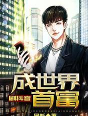抖音 首富