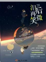 眼泪背后的微笑是什么意思