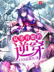 从零开始的穿越女阅读